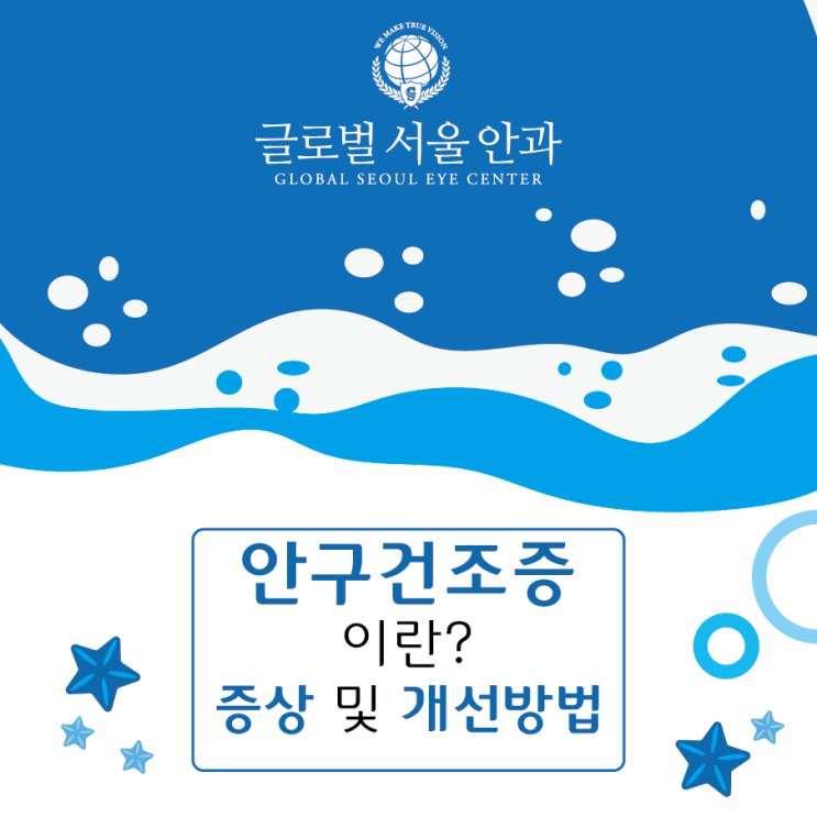  안구건조증이란? 증상 및 개선 방법