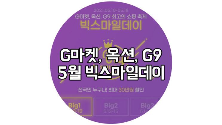  5월 빅스마일데이 최대 78%할인 특가상품은 뭐가있을까?
