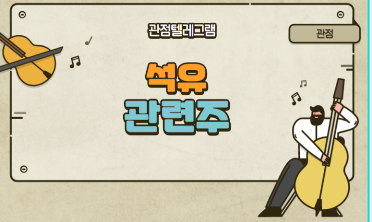 석유 관련주 석유 관련주
