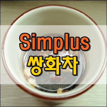 홈플러스에 가면 꼭 구입하는 Simplus 쌍화차