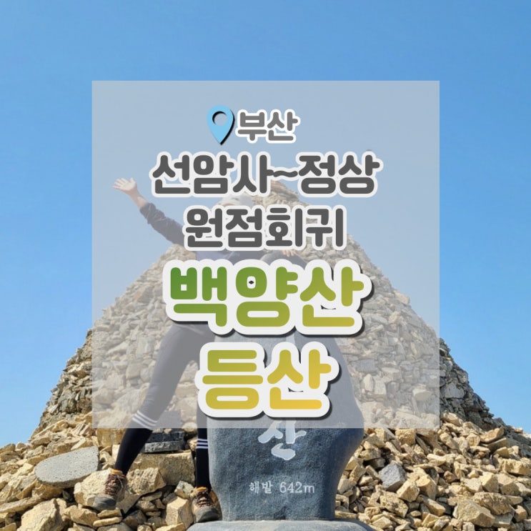  백양산 등산코스 선암사출발 애진봉~정상 원점회귀