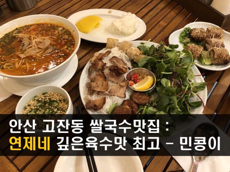  안산 고잔신도시 맛집 <연제네> 곱창쌀국수, 분짜, 짜조 꿀맛탱 - 민콩이