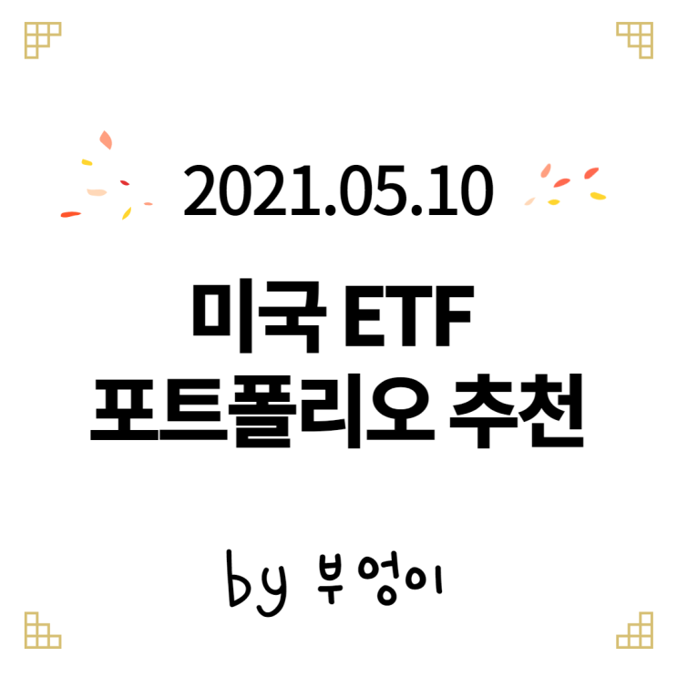2021.05.10 미국 ETF 포트폴리오 추천 2021.05.10 미국 ETF 포트폴리오 추천