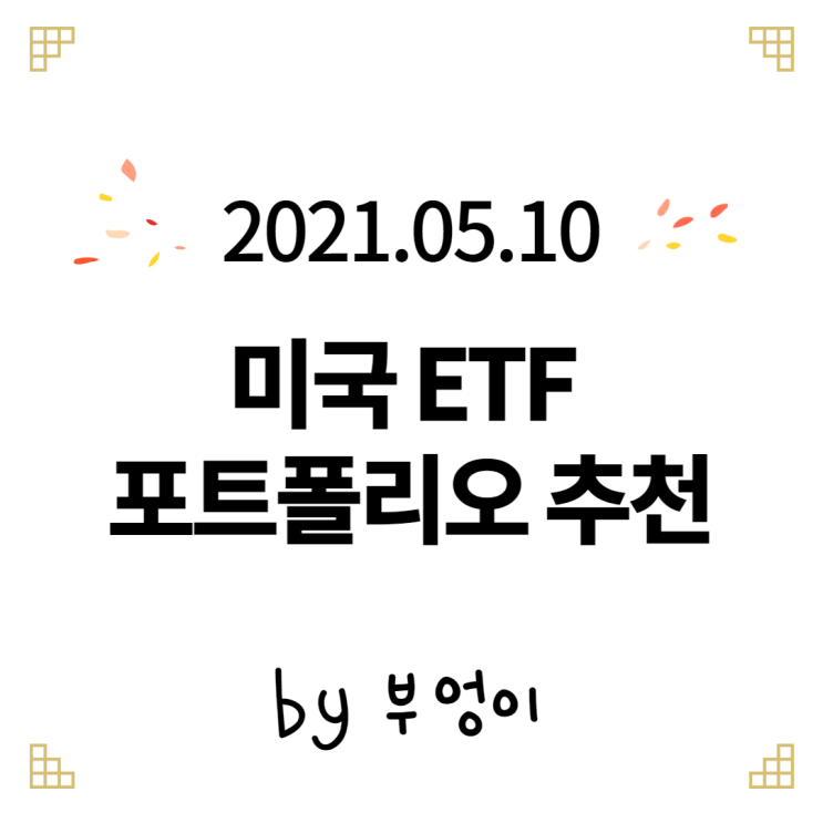 2021.05.10 미국 ETF 포트폴리오 추천