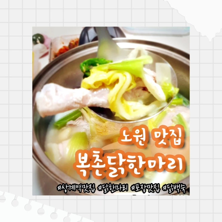 [노원 맛집] 복촌닭한마리 :: 상계역닭한마리 맛집 포장 후기