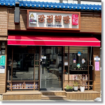  전남 강진 가볼 만한 곳 강진빵집 중 건강한 맛의 강진책빵