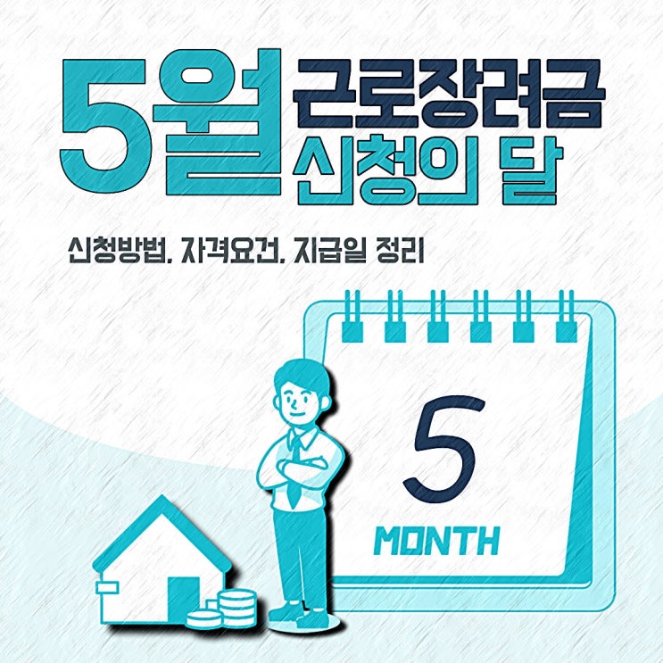  2021 근로장려금 신청방법, 자격요건, 지급일, 은행코드 쉽게정리