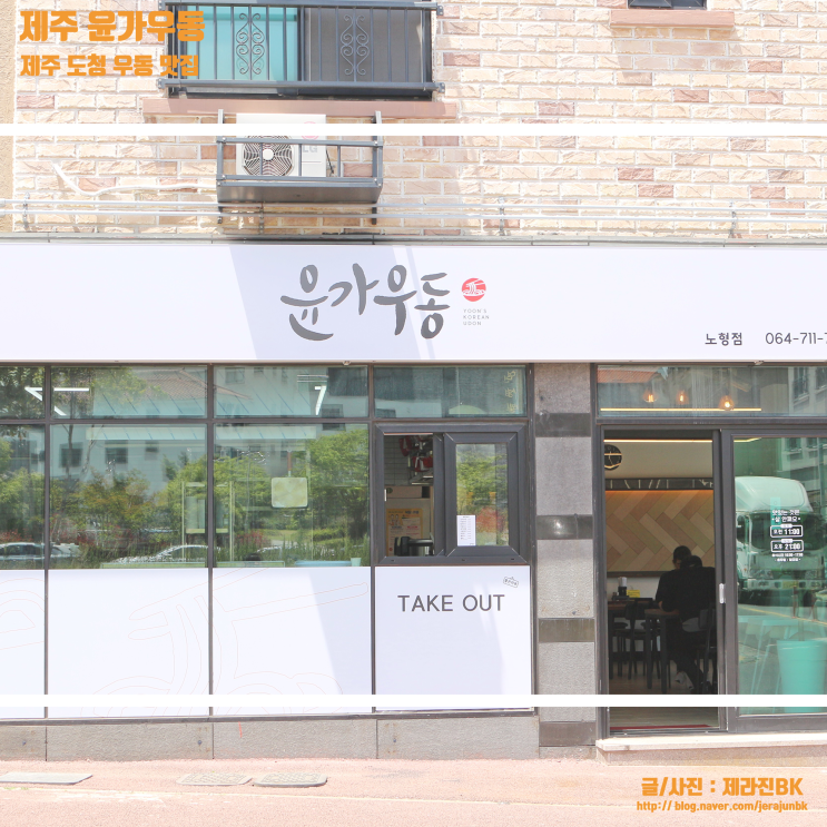  제주 도청 맛집 윤가우동 노형점 점심 식사로 딱! 제주 공항 우동
