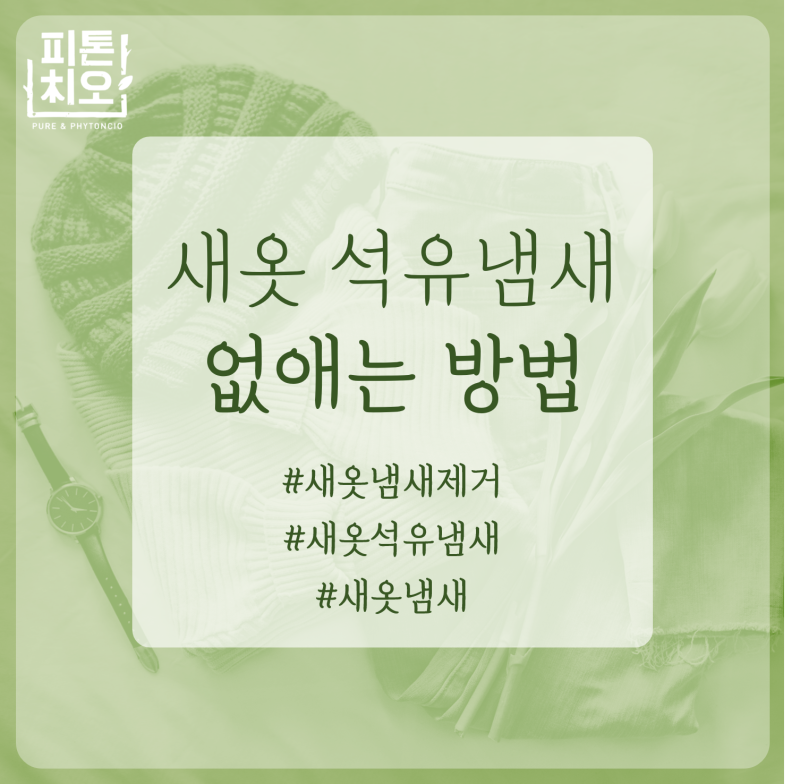 새 옷 석유 약품 냄새 제거 방법 없애는 법(청바지 냄새, 약품 냄새, 석유 냄새, 새 옷 냄새)