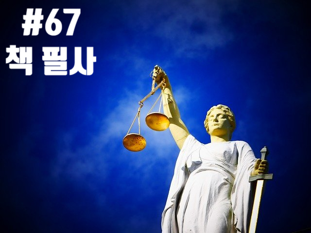 67번째 책 필사 - 통치 패러다임으로서의 예외 상태 67번째 책 필사 - 통치 패러다임으로서의 예외 상태