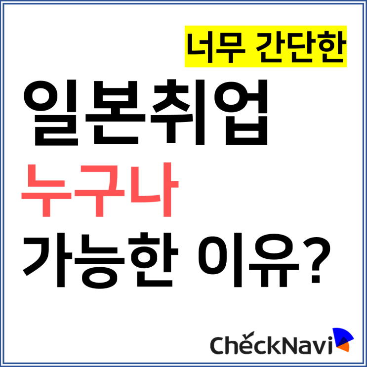  일본취업 누구나 가능합니다!