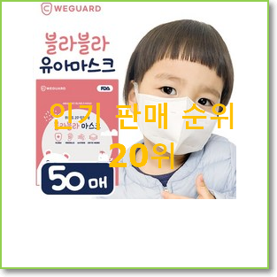  너무착한 아기마스크 탑20 순위 랭킹순위모음