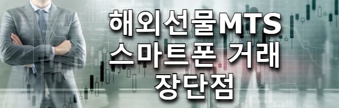  해외선물MTS 대여계좌 꼭 알아야할 내용