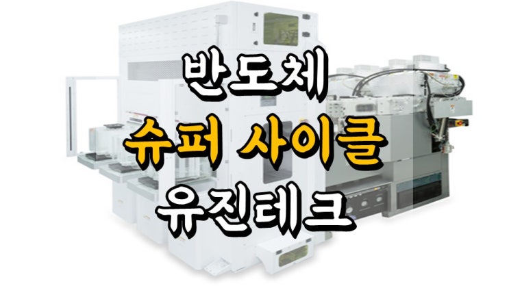  반도체 슈퍼 사이클 유진테크 - 주가 전망, 배당금 정보, 반도체 장비 관련주, 파운드리 관련주