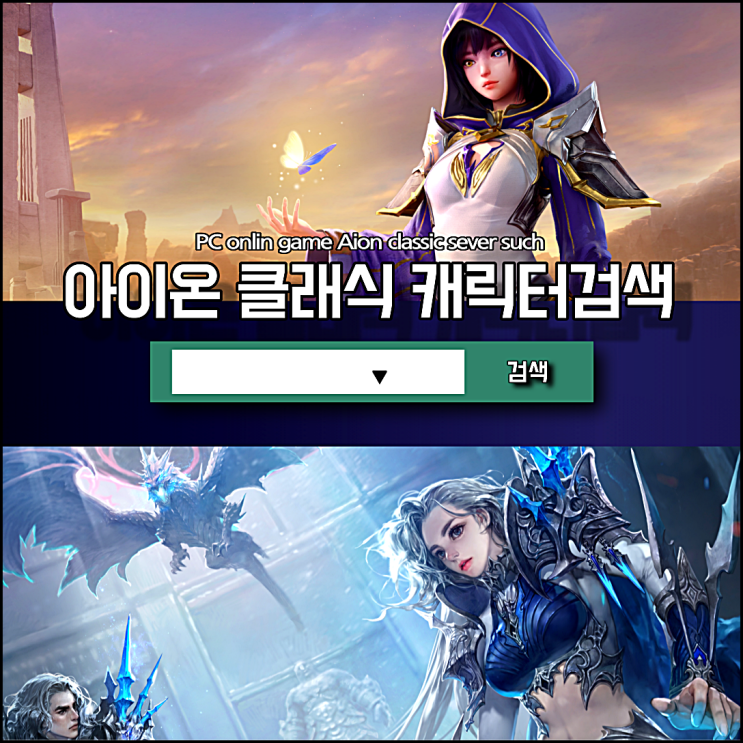  아이온 클래식 캐릭터 검색 방법, 바로가기 링크