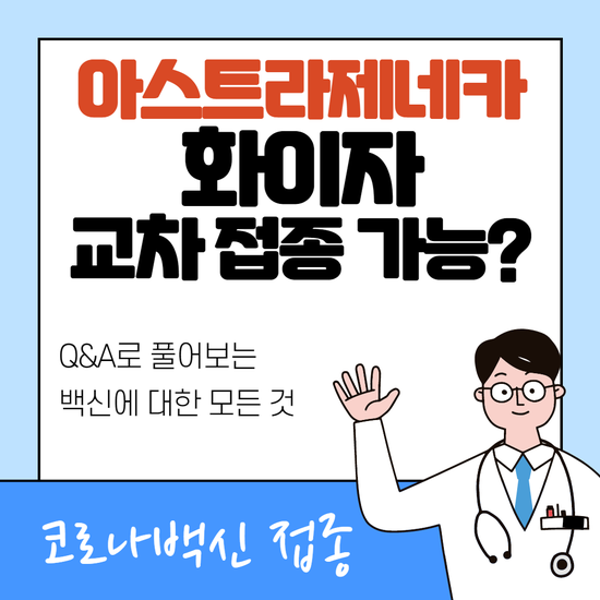 코로나19 아스트라제네카 2차 예방접종; 이른 접종, 접종 지연, 교차 접종에 대해서 : 네이버 블로그 코로나19 아스트라제네카 2차 예방접종; 이른 접종, 접종 지연, 교차 접종에 대해서 : 네이버 블로그