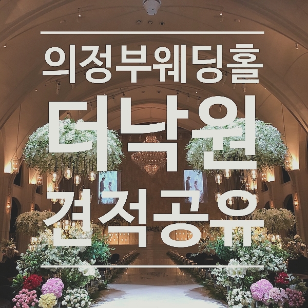  [견적공유] 의정부 웨딩홀 <웨딩 더낙원 웨딩홀> - 21년 하반기 견적공유