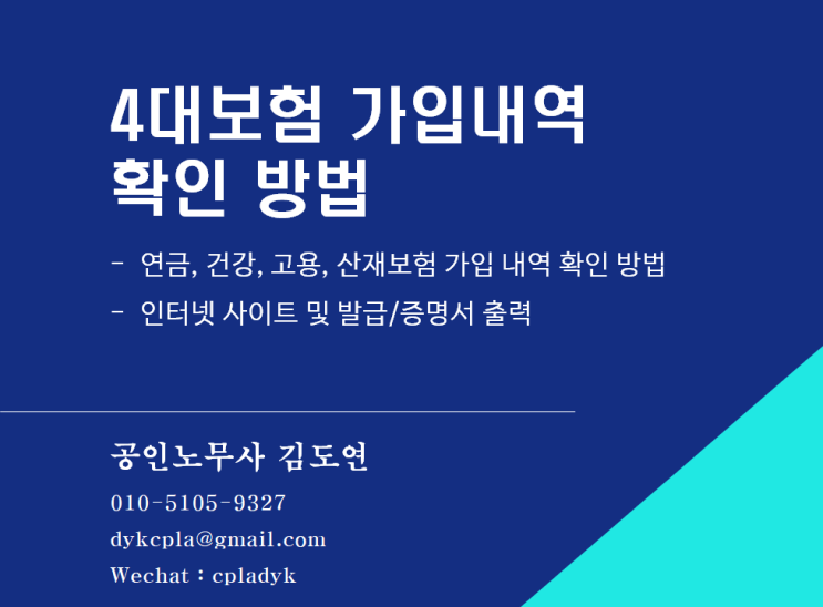  [4대보험] <가입내역 확인> 방법 - 연금, 건강, 고용, 산재보험 가입 내역 확인 방법, 인터넷 사이트 및 발급/증명서 출력