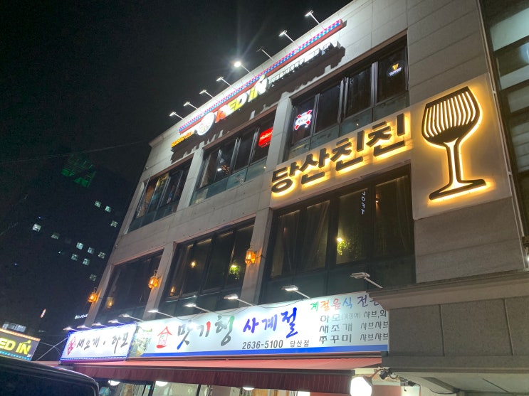  당산친친 연인과 함께 분위기 맛집 - 선데이맛집 제안 #2