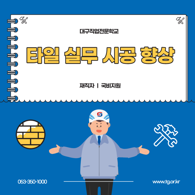[대구타일학원/국비지원] 대구직업전문학교에서 모집 중 !