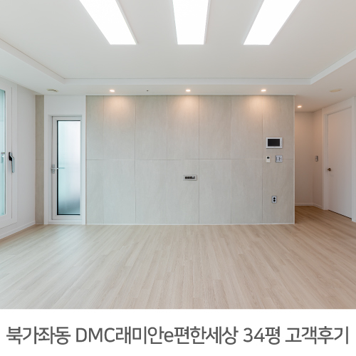  [서대문구 인테리어] 서대문구 북가좌동 DMC래미안 이편한세상 아파트 34평 인테리어 리얼후기