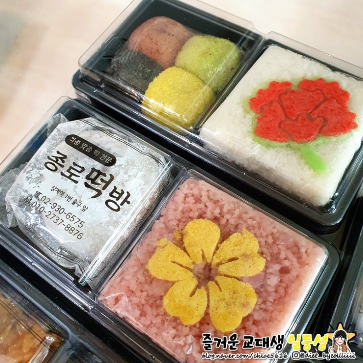 [노원 맛집] 종로떡방 :: 떡 종류가 다양한 상계역 떡집 답례품 추천