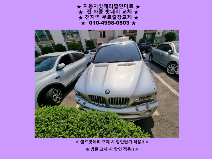 인천 서구 대곡동 배터리 BMW X5 밧데리 출장 교체 무료출장 인천 서구 대곡동 배터리 BMW X5 밧데리 출장 교체 무료출장