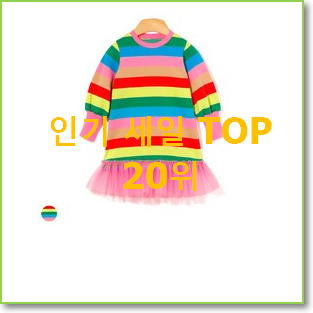  최후의 선택 닥스키즈원피스 물건 인기 성능 랭킹 20위