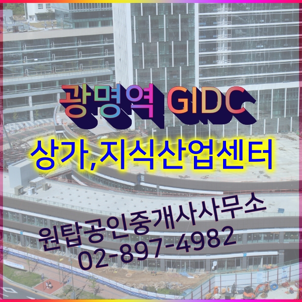  광명역 핫플레이스가 될 GIDC 광명 (GIDC MALL) 지식산업센터