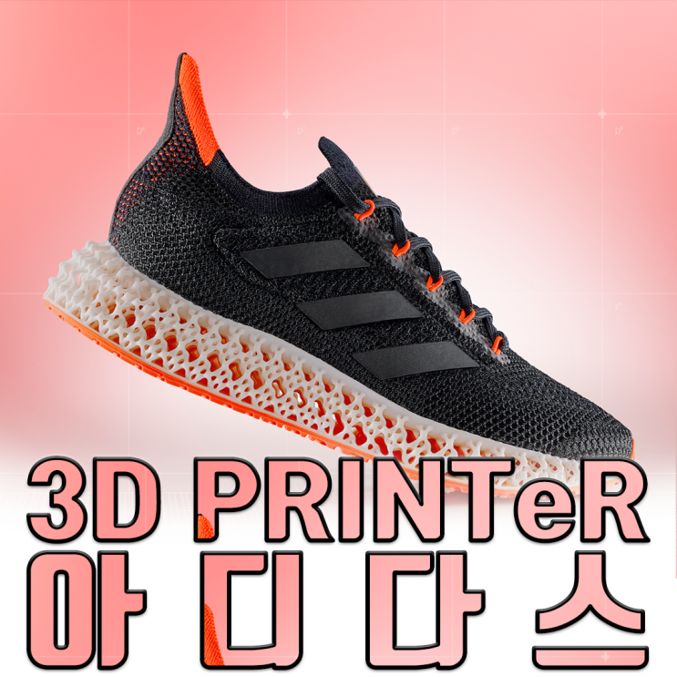 신발대장 아디다스의 NEW 3D프린터 신발?