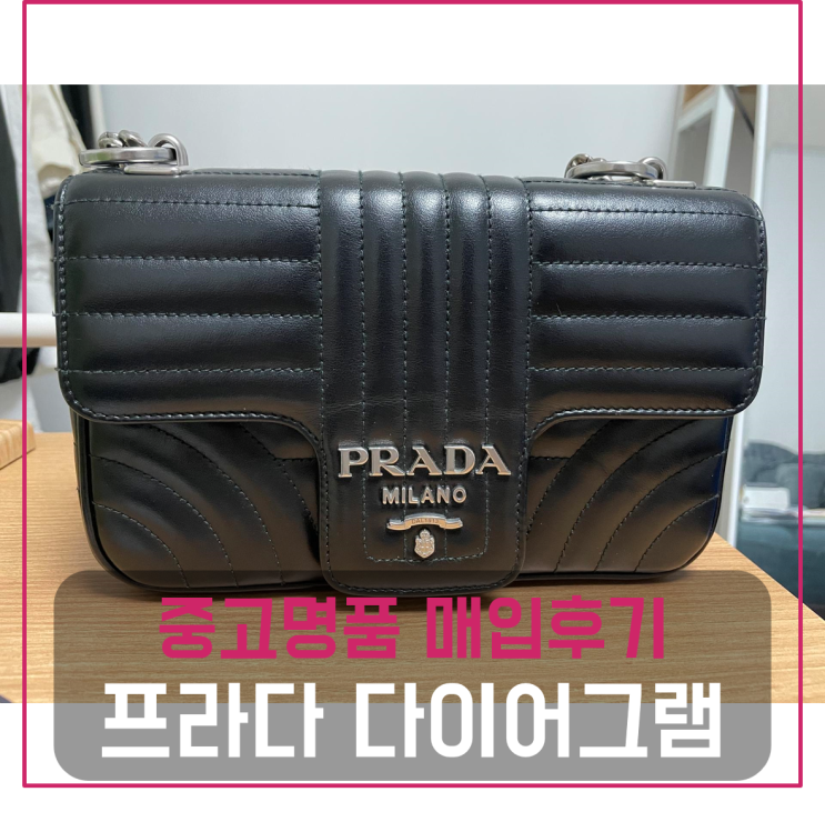  프라다 다이어그램 숄더백 팔기 중고매입후기 (인천거주 고객님 전국 견적비교)