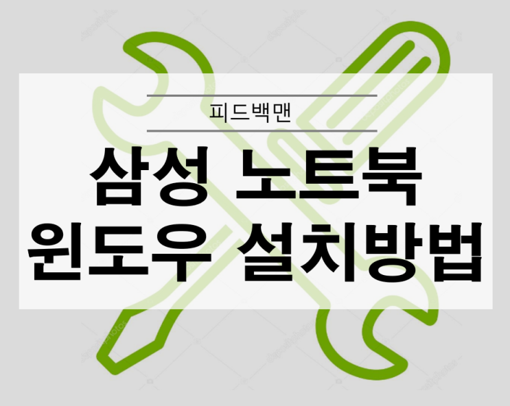  삼성 노트북 윈도우10 설치 방법