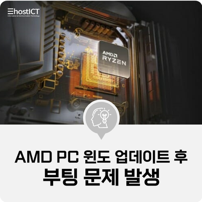 [IT 소식] 일부 AMD PC에서 윈도 업데이트 후 부팅 문제 발생