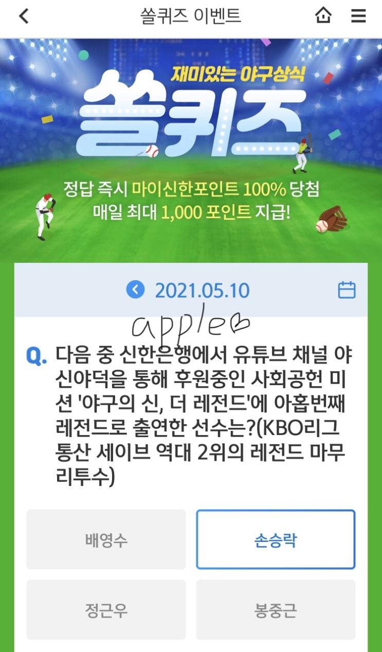 2021년5월10일 신한 쏠퀴즈 신박퀴즈에서 신한더겜성퀴즈,쏠야구퀴즈,OX퀴즈,행운의 뽑기,포인트팡팡