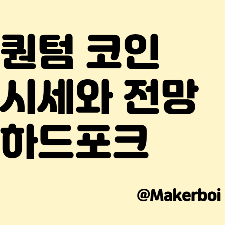  퀀텀(Qtum)코인 시세와 전망,호재 정리  하드포크를 통해 속도 개선?