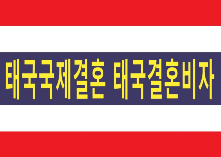 태국국제결혼 잘 못알고 있는 것은 아닌가요? 태국결혼비자 확실하게 준비하시나요? 태국국제결혼 잘 못알고 있는 것은 아닌가요? 태국결혼비자 확실하게 준비하시나요?