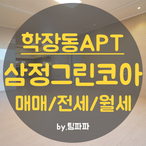  사상구 학장동 학장삼정그린코아아파트 매매 전세 월세 매물접수