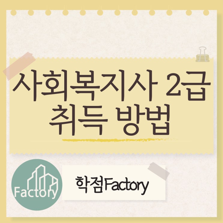  사회복지사 2급 취득 방법 알아볼까요???