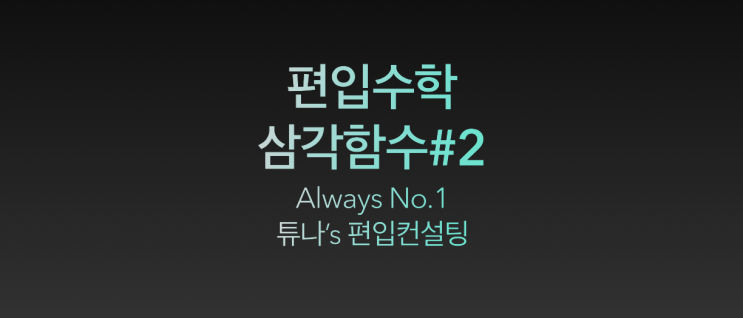  [튜나's 편입수학 칼럼] 23. 편입수학 삼각함수 #2 [튜나's 편입수학/독학편입/편입수학컨설팅]