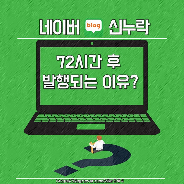 네이버 블로그 신누락 72시간 후 노출 이유는 저품질일까?