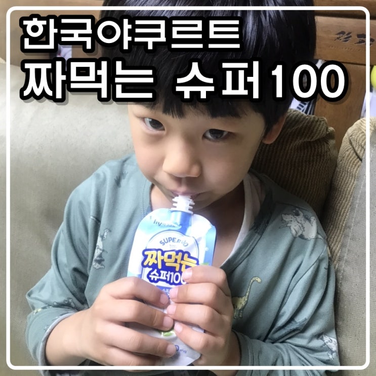  한국 야쿠르트 짜먹는 슈퍼100