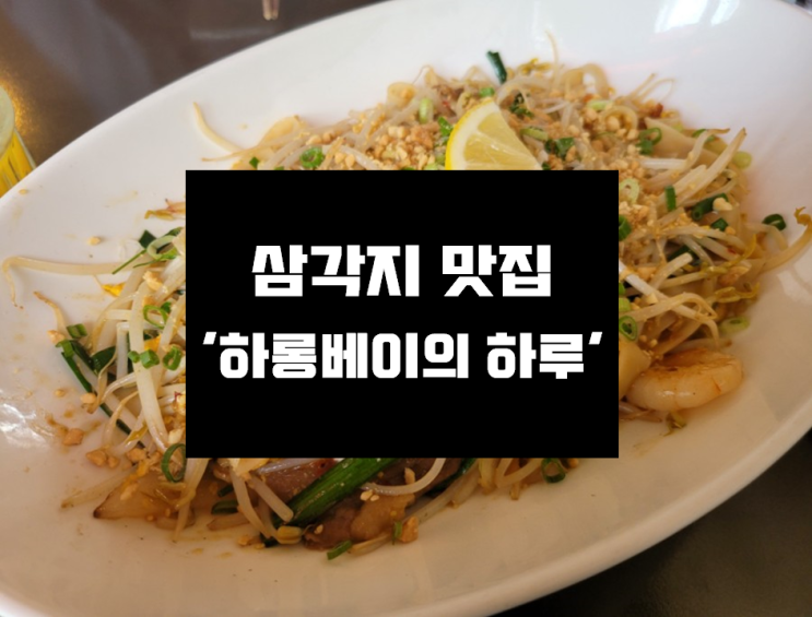  [삼각지 맛집] 전쟁기념관 맛집 / 김준현이 극찬한 맛집 ' 하롱베이의 하루 삼각지점'