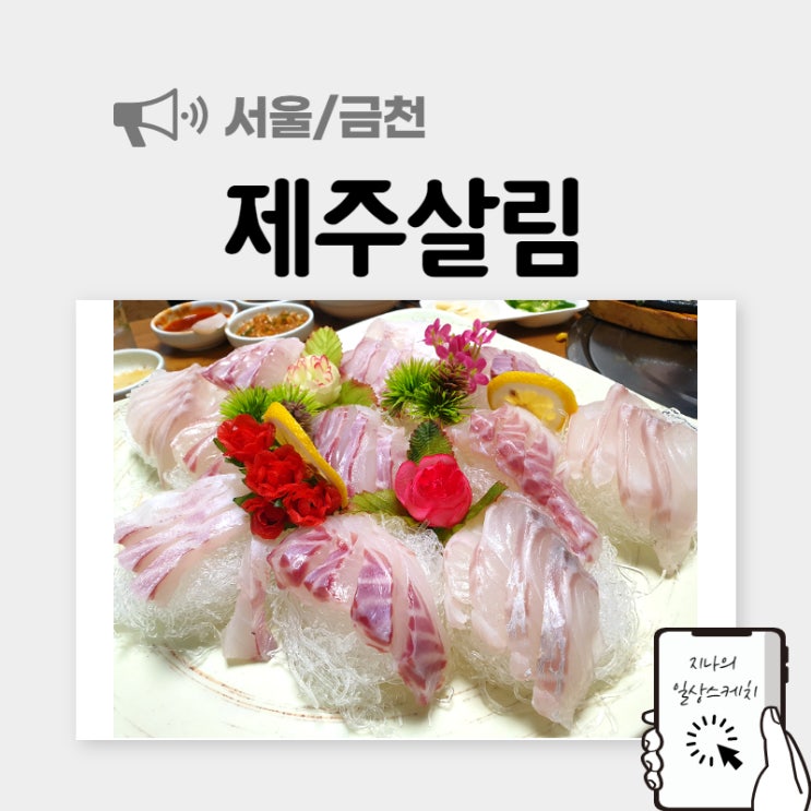  금천구청맛집 제주살림 푸짐하고 맛있는 횟집 추천해요