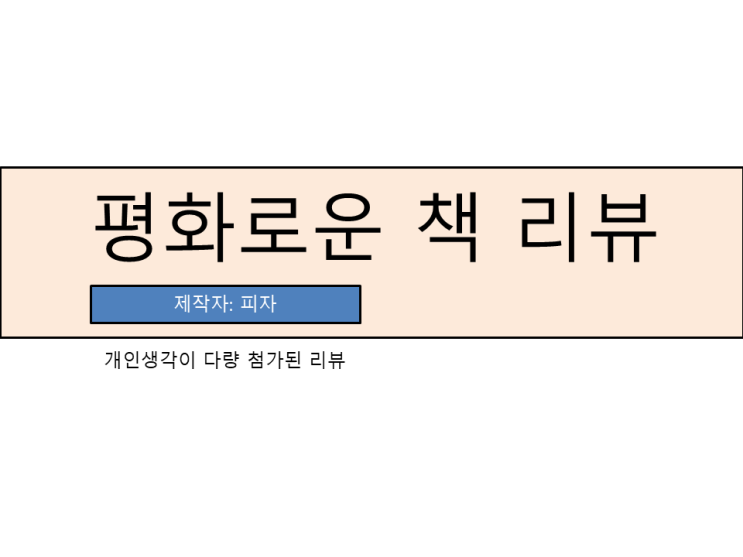 평화로운 책리뷰 #1 (바다의 생물, 플라스틱)