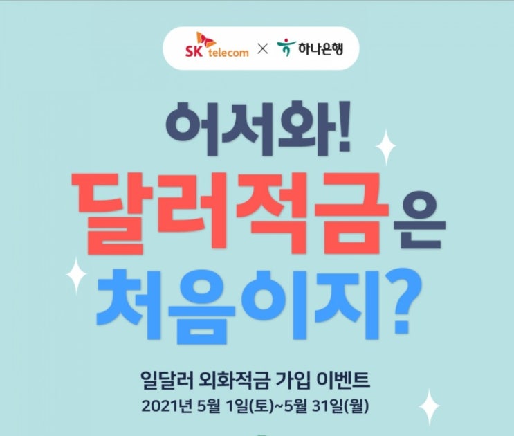 일달러적금 하나은행 일달러 외화적금 환테크 달러적금 하나은행 환테크 1달러 외화적금