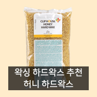  [왁싱용품 추천] 허니 하드왁스 (왁싱용 하드왁스/비즈왁스)