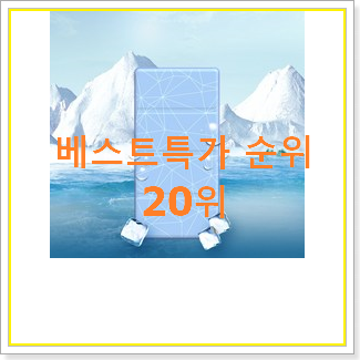  역대최강 아기쿨매트 목록 인기 판매 TOP 20위