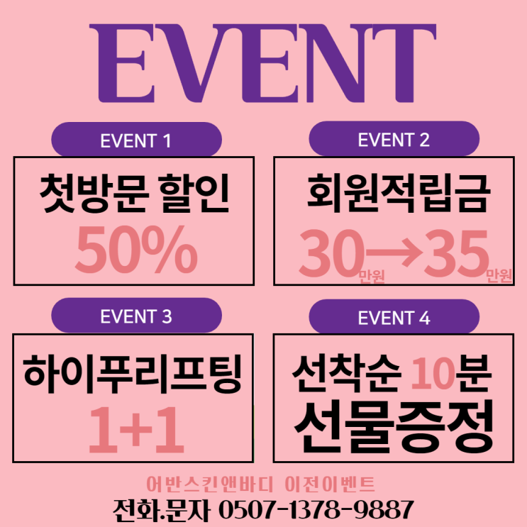  서면 전포동 피부관리 어반스킨앤바디 4가지 이벤트