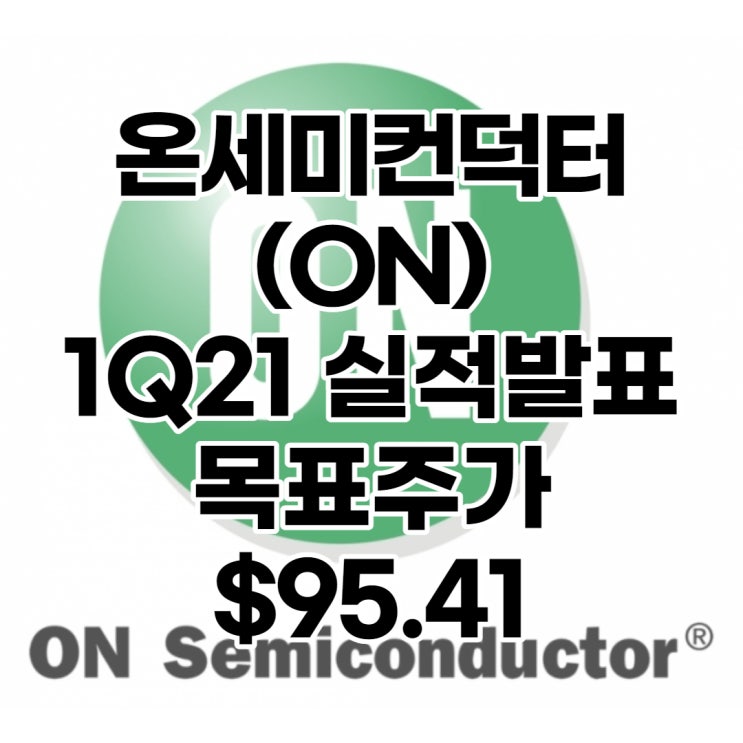  모토로라로부터 나온 온세미컨덕터(ON) 목표주가 : $95.41, 배당수익률 : 0%,1분기 실적발표, 전망, 분석, 예상(Feat. 온세미컨덕터코리아)