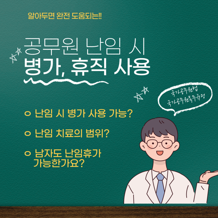  공무원 난임 시 병가, 휴가, 휴직 사용 방법 정리 (국가공무원법 71조, 국가공무원복무규정 18조)